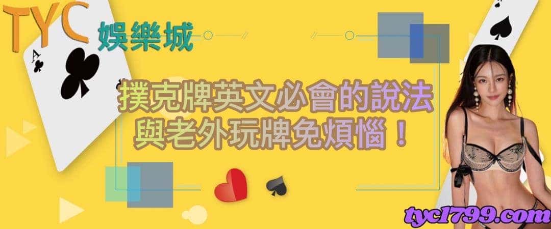 撲克牌英文必會的說法與老外玩牌免煩惱！
