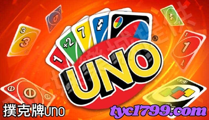 撲克牌uno