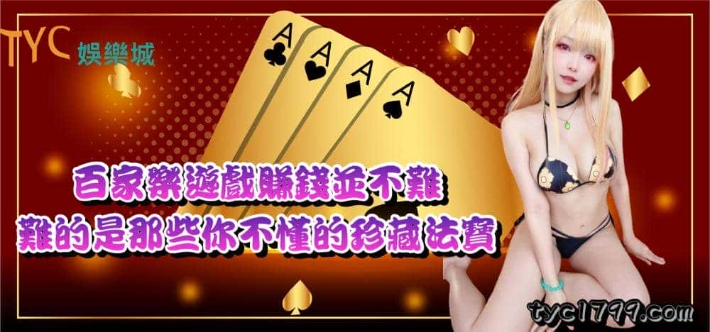百家樂遊戲賺錢並不難,難的是那些你不懂的珍藏法寶