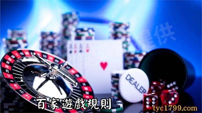 百家遊戲規則
