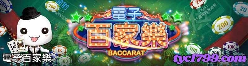 電子百家樂