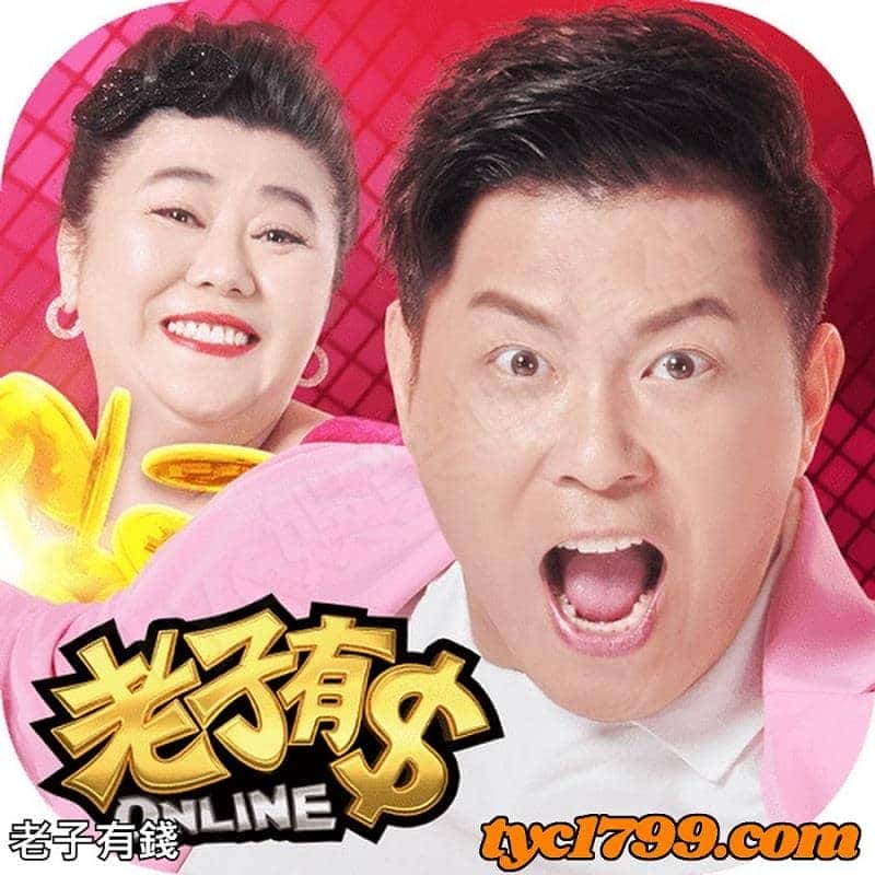 老子有錢