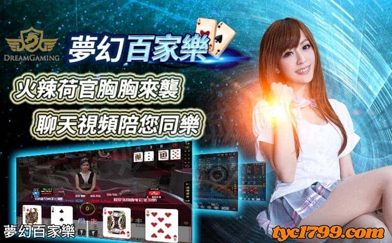 夢幻百家樂