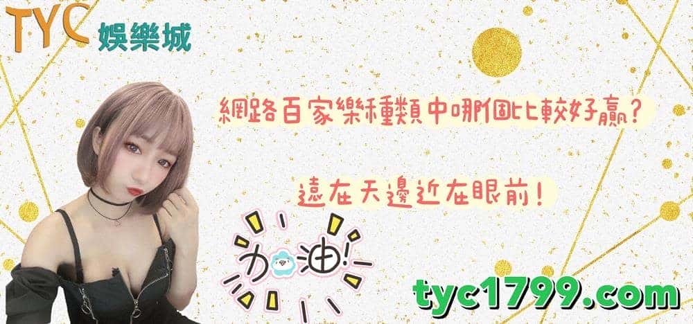 網路百家樂種類中哪個比較好贏?遠在天邊近在眼前!