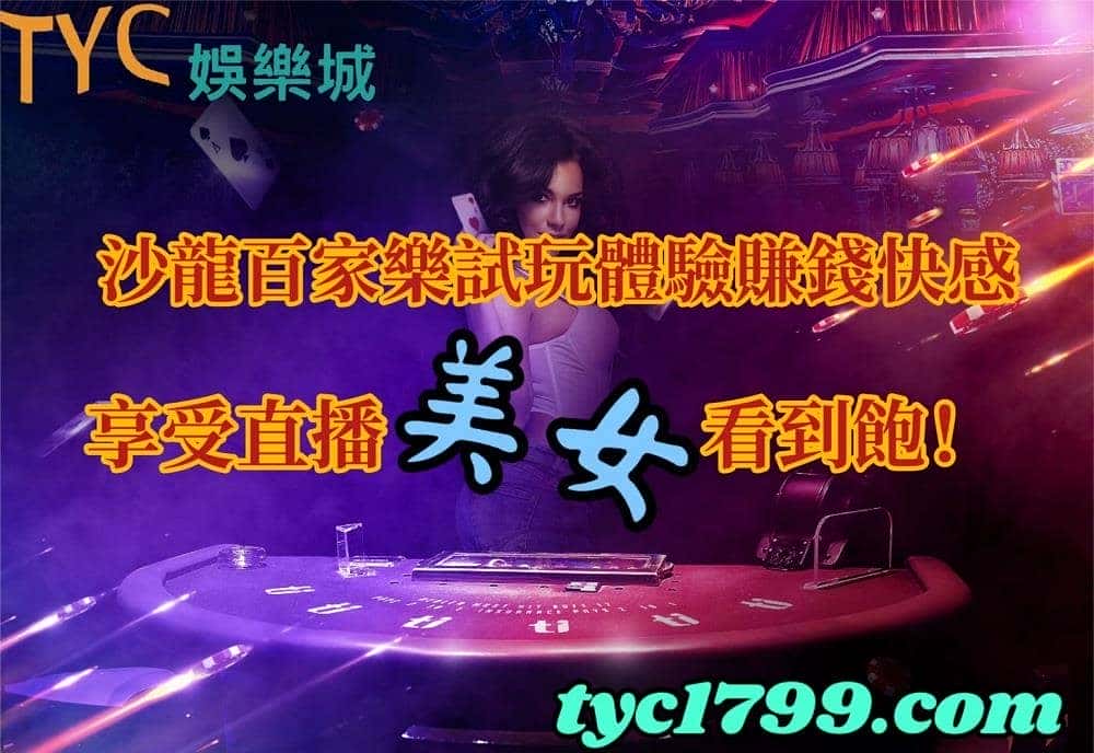 沙龍百家樂試玩體驗賺錢快感,享受直播美女看到飽!