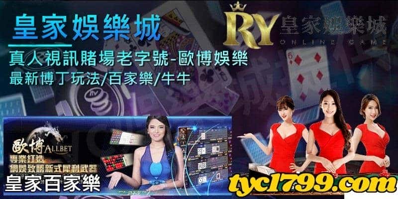 皇家百家樂