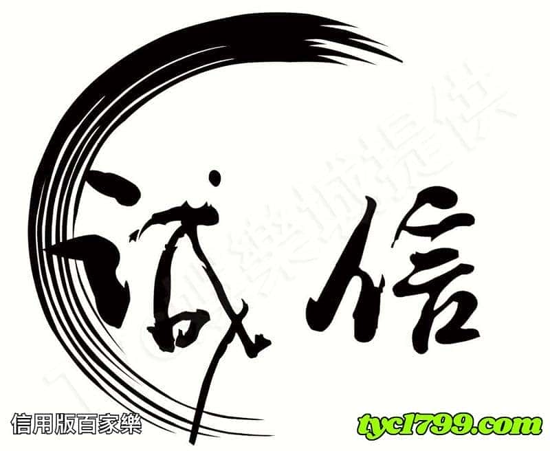 信用版百家樂