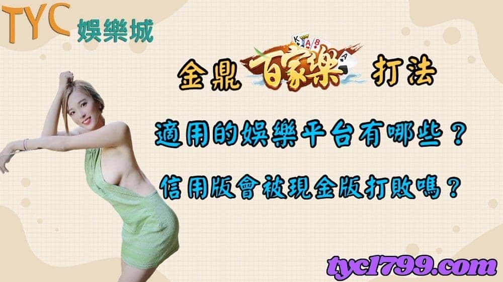 金鼎百家樂打法適用的娛樂平台有哪些?信用版會被現金版打敗嗎?