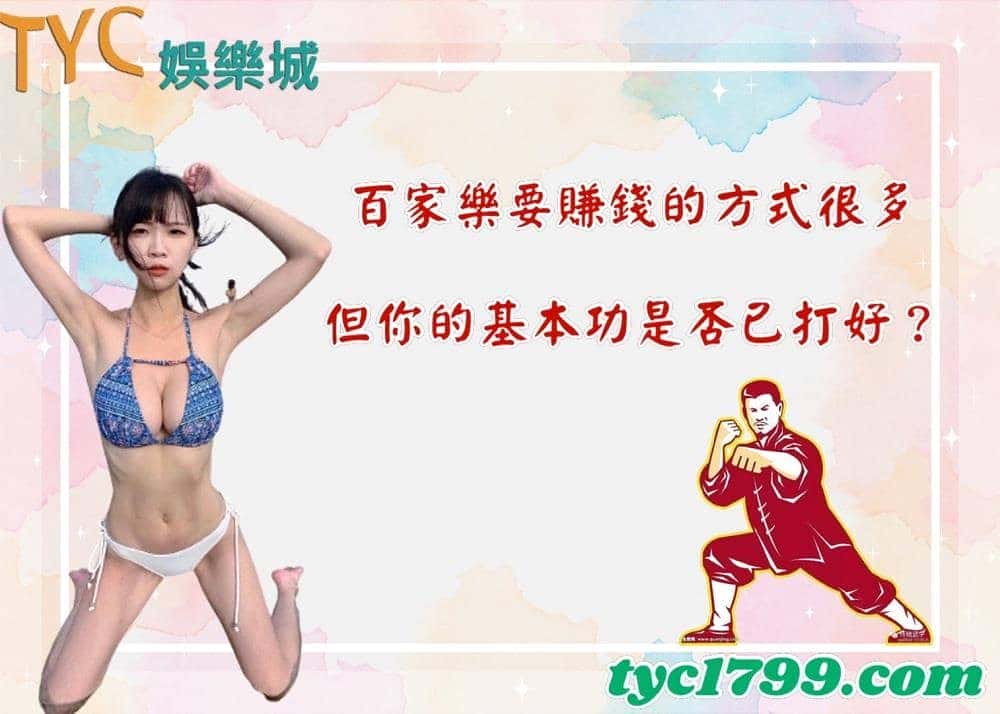 百家樂要賺錢的方式很多，但你的基本功是否已打好？