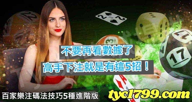 百家樂注碼法技巧5種進階版