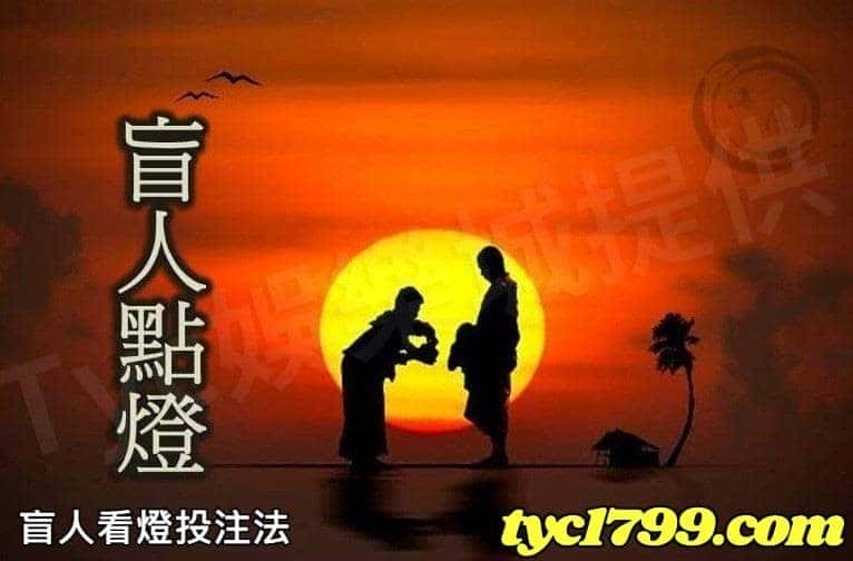盲人看燈投注法