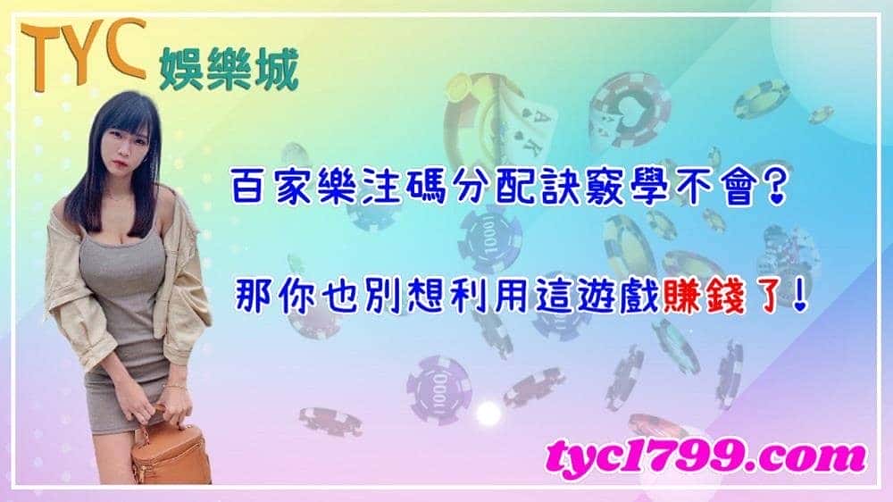 百家樂注碼分配訣竅學不會？那你也別想利用這遊戲賺錢了！