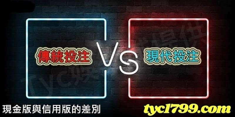 現金版與信用版的差別