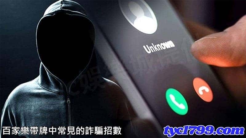 百家樂帶牌中常見的詐騙招數