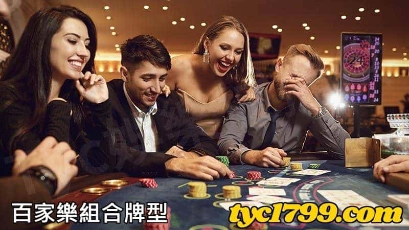 百家樂組合牌型