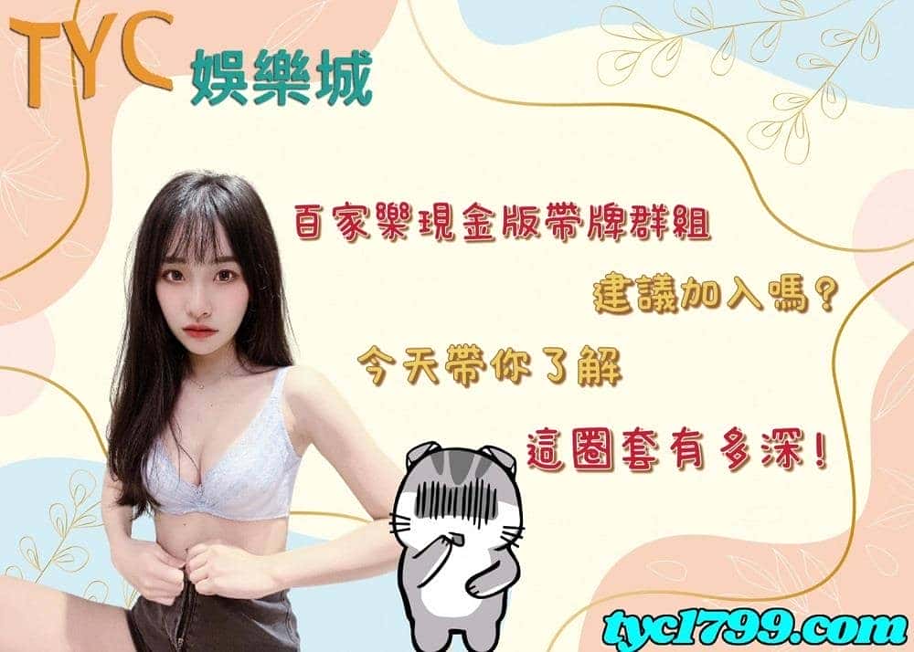 百家樂現金版帶牌群組建議加入嗎?今天帶你了解這圈套有多深!