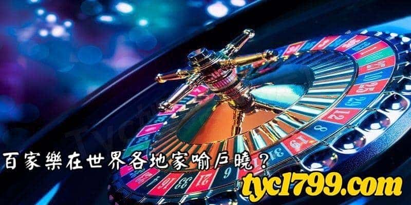 百家樂在世界各地家喻戶曉?