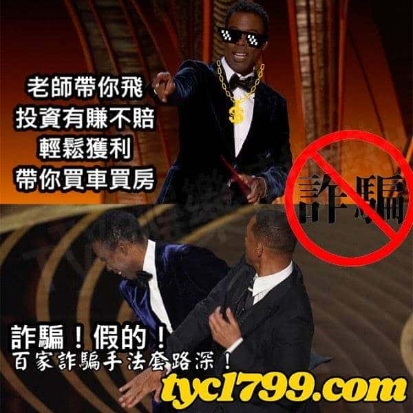 百家詐騙手法套路深!