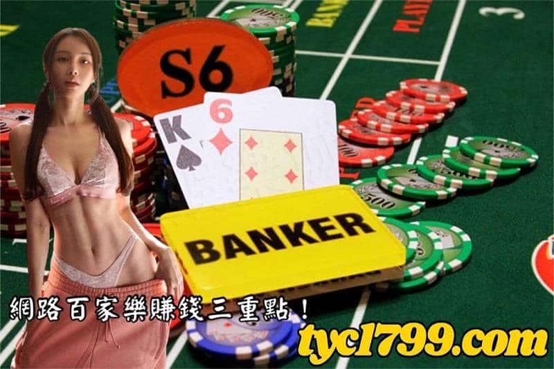 網路百家樂賺錢三重點!