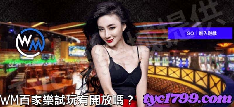 WM百家樂試玩有開放嗎?
