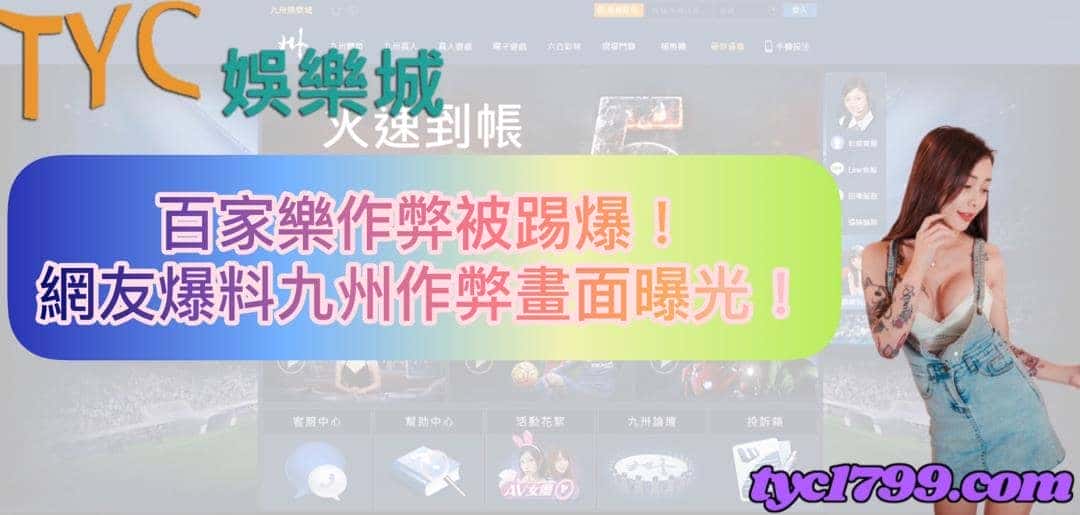 百家樂作弊被踢爆!網友爆料九州作弊畫面曝光!