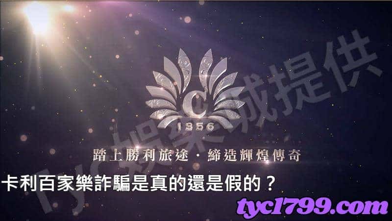 卡利百家樂詐騙是真的還是假的?