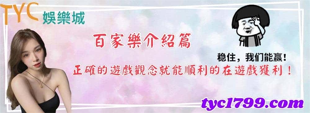 百家樂介紹篇，正確的遊戲觀念就能順利的在遊戲獲利！