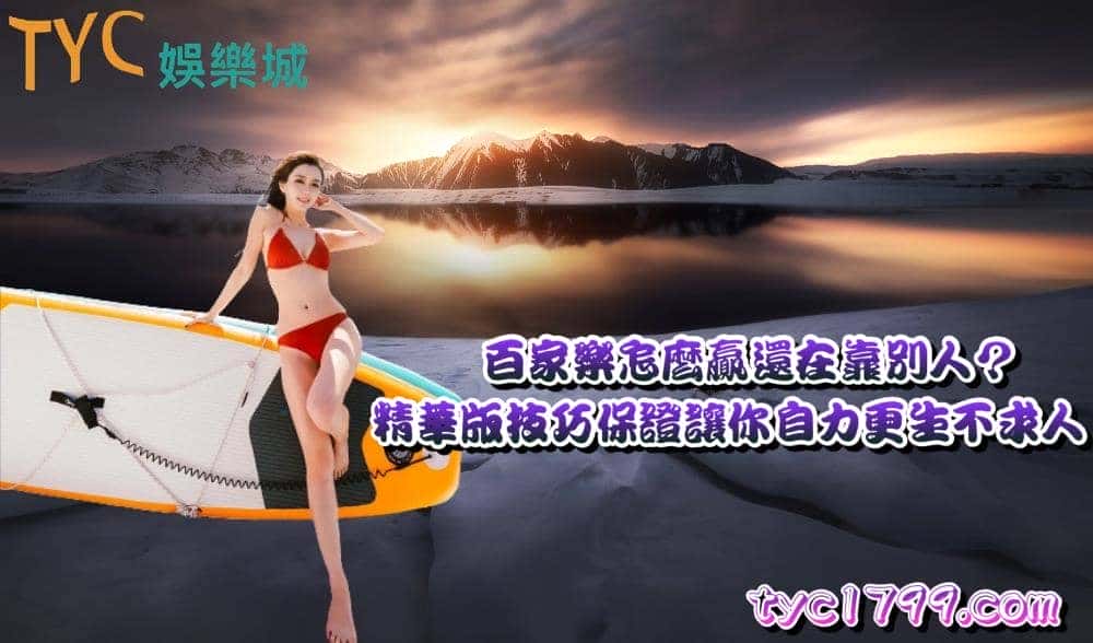 百家樂怎麼贏還在靠別人?精華版技巧保證讓你自力更生不求人!