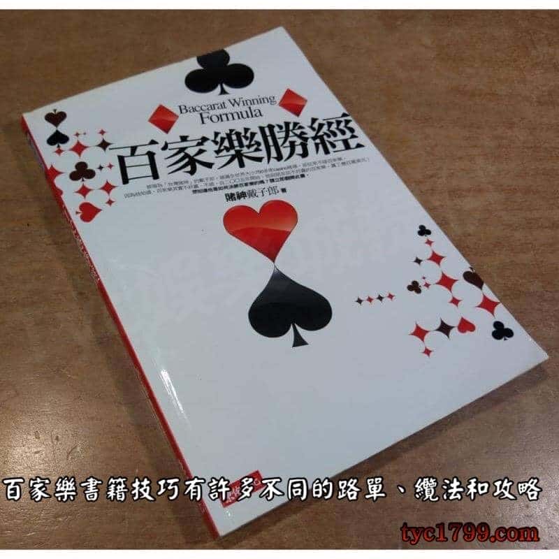 百家樂書籍技巧有許多不同的路單、纜法和攻略