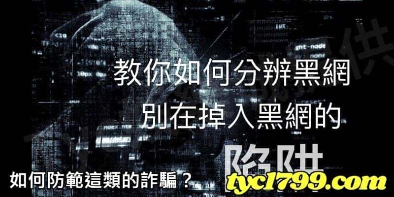 如何防範這類的詐騙？