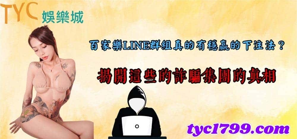 百家樂LINE群組真的有穩贏的下注法？揭開這些的詐騙集團的真相！