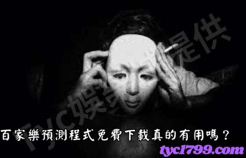百家樂預測程式免費下載真的有用嗎?