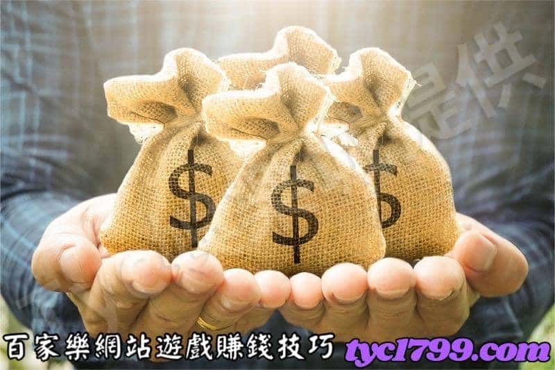 分享百家樂網站遊戲賺錢技巧