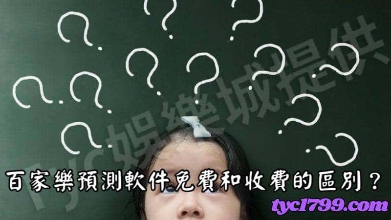 百家樂預測軟件免費和收費的區別?