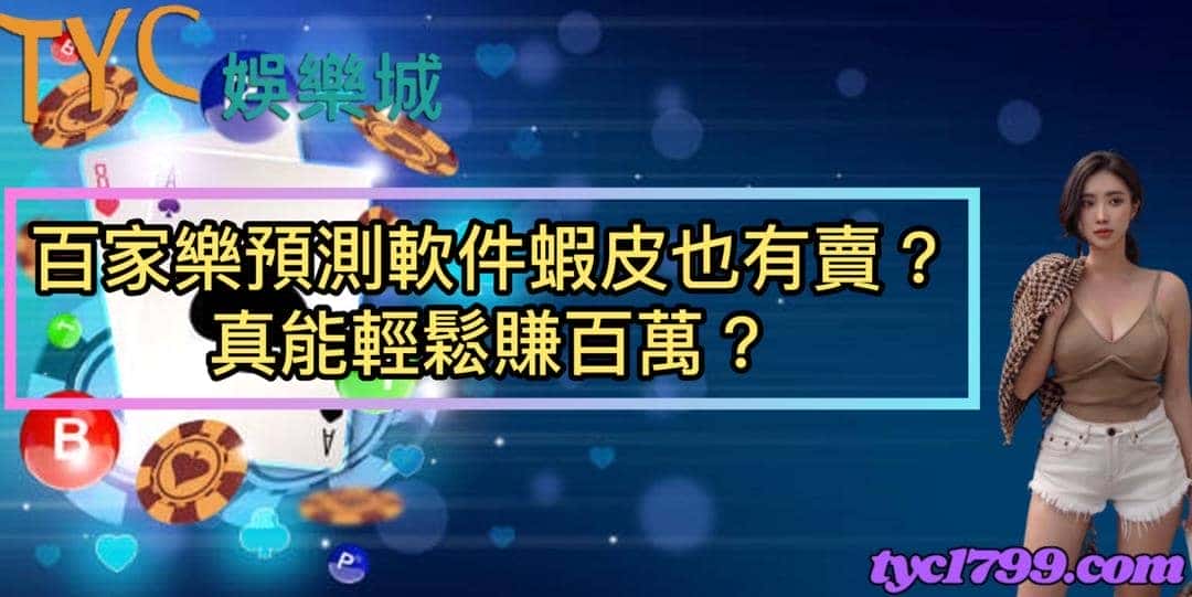 百家樂預測軟件蝦皮也有賣?真能輕鬆賺百萬?