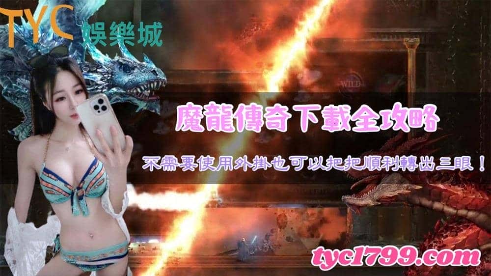 魔龍傳奇下載全攻略,不需要使用外掛也可以把把順利賺出三眼!
