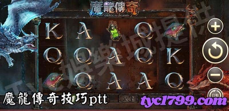 魔龍傳奇技巧ptt