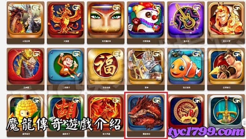 魔龍傳奇遊戲介紹