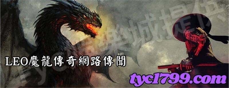 LEO魔龍傳奇網路傳聞