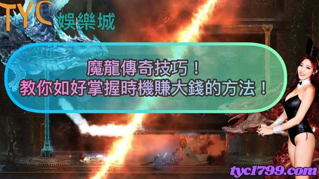 魔龍傳奇技巧!教你如好掌握時機賺大錢的方法!