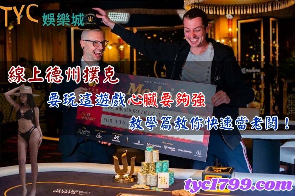 線上德州撲克,要玩這遊戲心臟要夠強,教學篇教你快速當老闆!