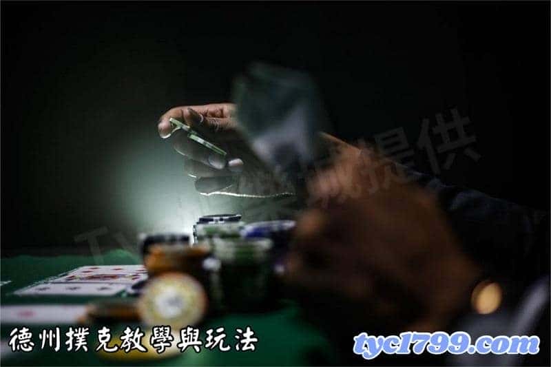 德州撲克遊戲教學與玩法