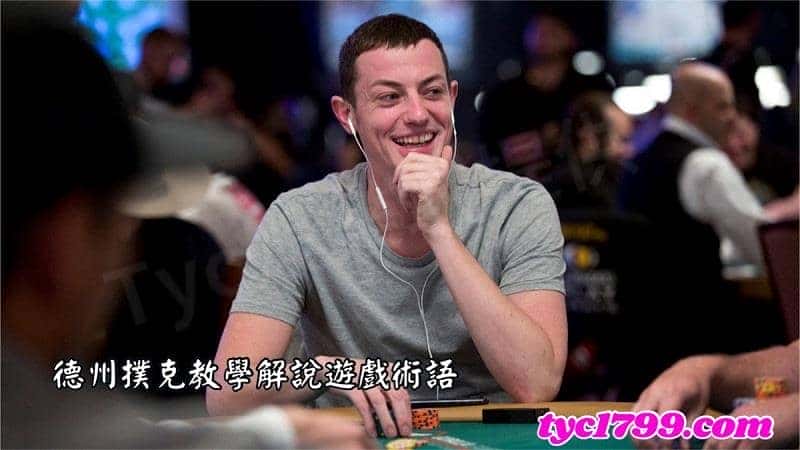 德州撲克教學解說遊戲術語