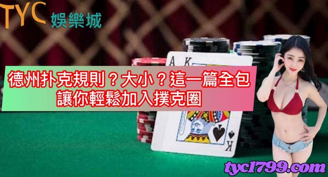德州扑克規則?大小?這一篇全包,讓你輕鬆加入撲克圈