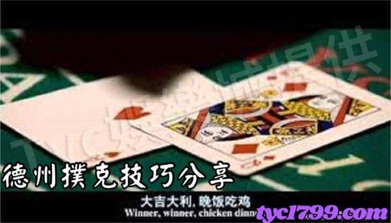 德州撲克技巧分享