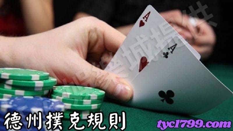 德州撲克規則