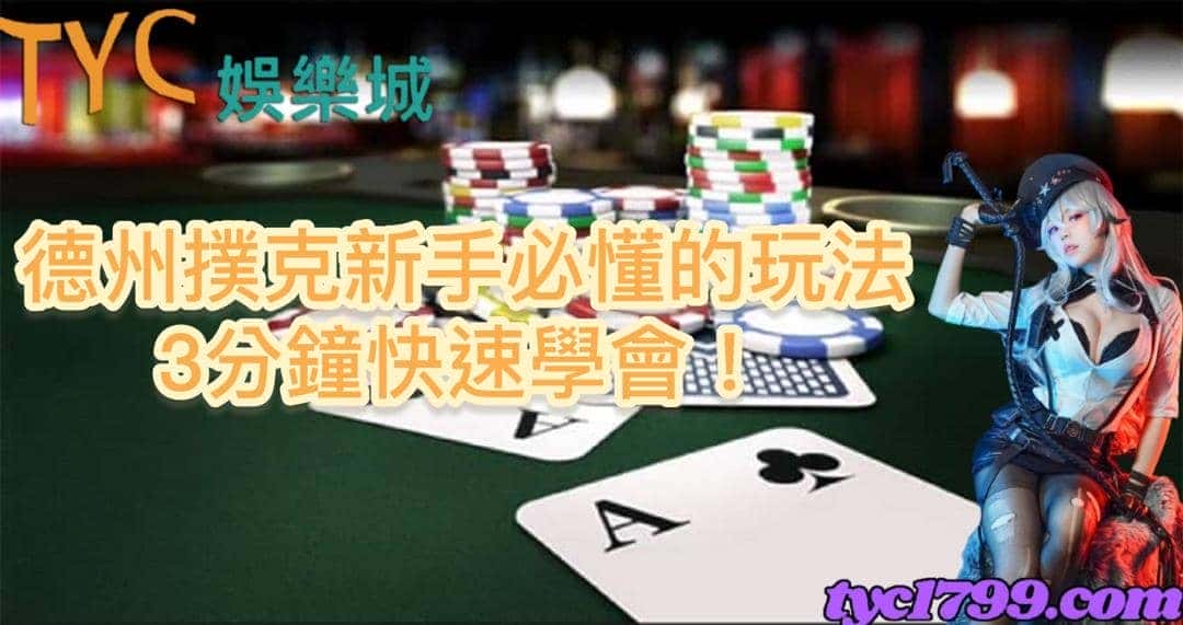 德州撲克新手必懂的玩法，3分鐘快速學會！