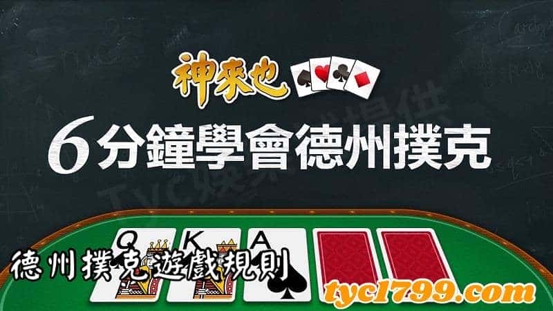 德州撲克遊戲規則