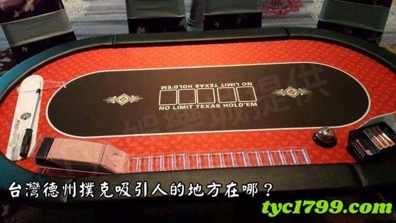 台灣德州撲克吸引人的地方在哪?