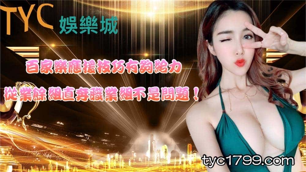 百家樂應援技巧有夠給力，從業餘組直奔職業組不是問題！